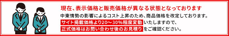 現在、表示価格と販売価格が異なる状態となっております